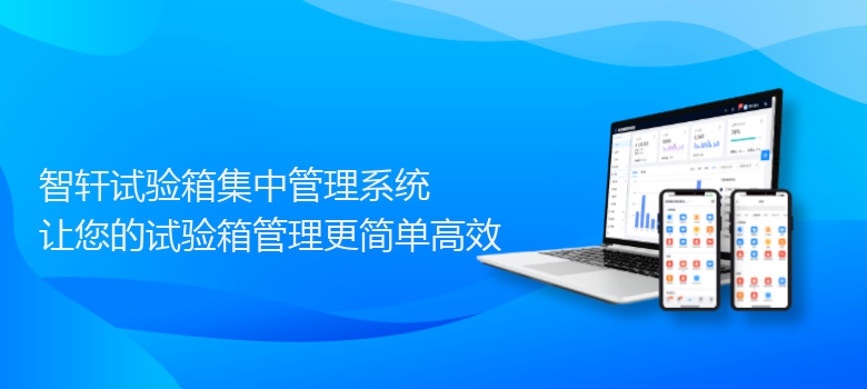 试验箱集中管理系统